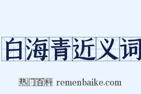 白海青近义词是什么意思的图片